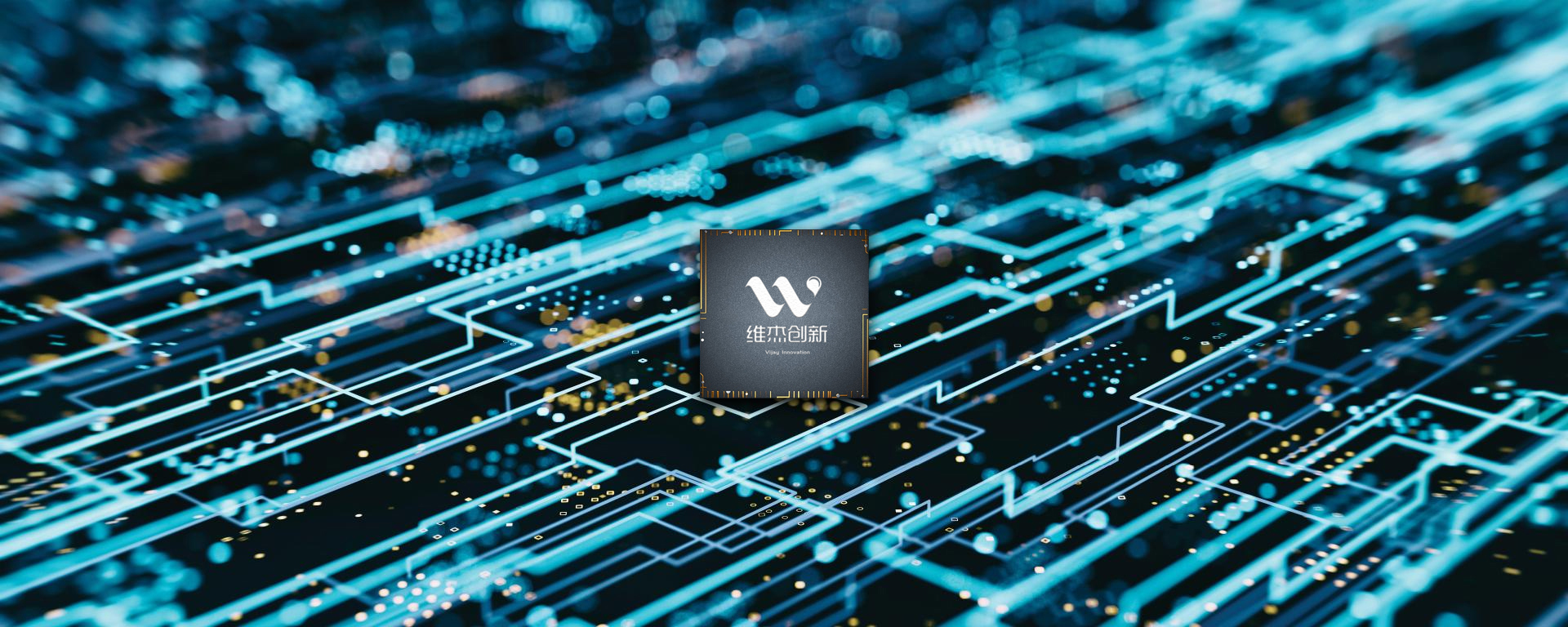 维杰创新 - 专注于IOT物联网通信智能模块及智能产品解决方案