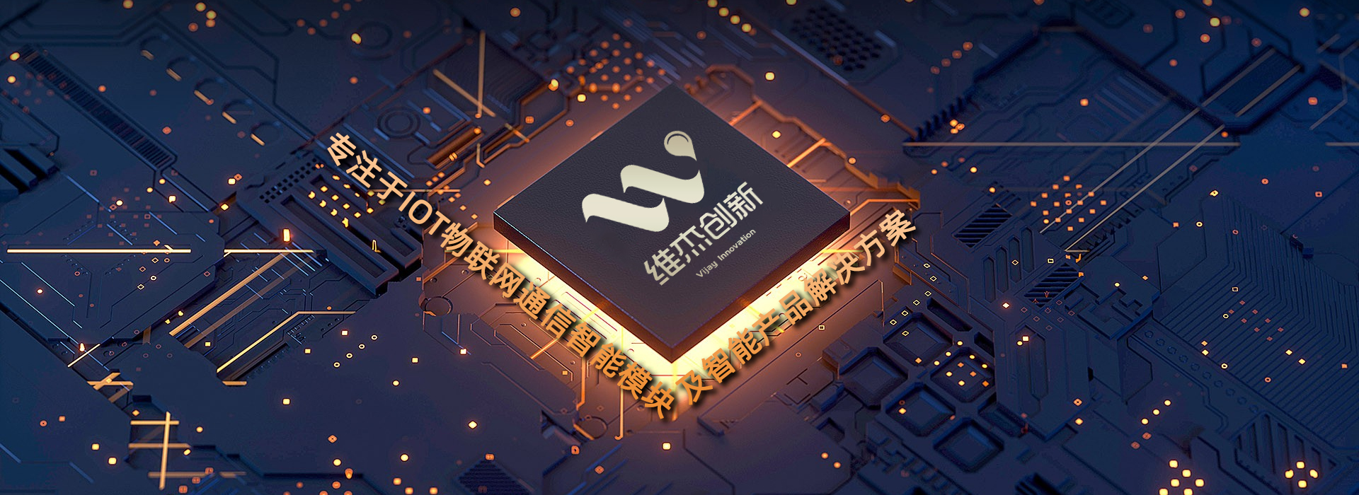 维杰创新 - 专注于IOT物联网通信智能模块及智能产品解决方案 - 维杰创新 - 专注于IOT物联网通信智能模块及智能产品解决方案