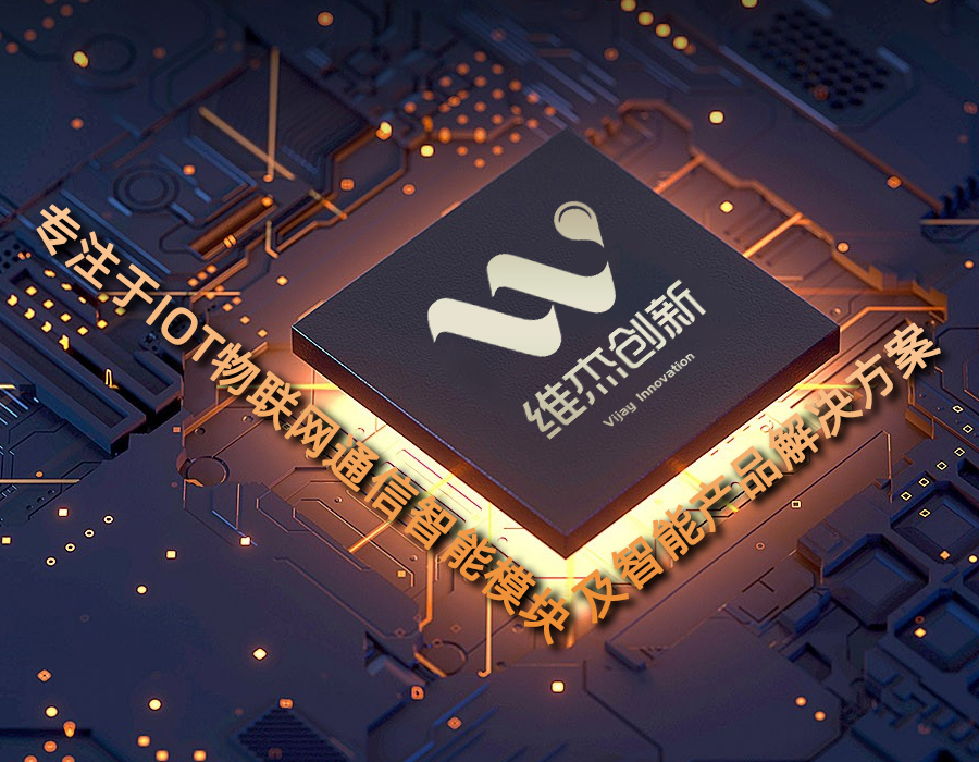 维杰创新 - 专注于IOT物联网通信智能模块及智能 - 维杰创新 - 专注于IOT物联网通信智能模块及智能产品解决方案