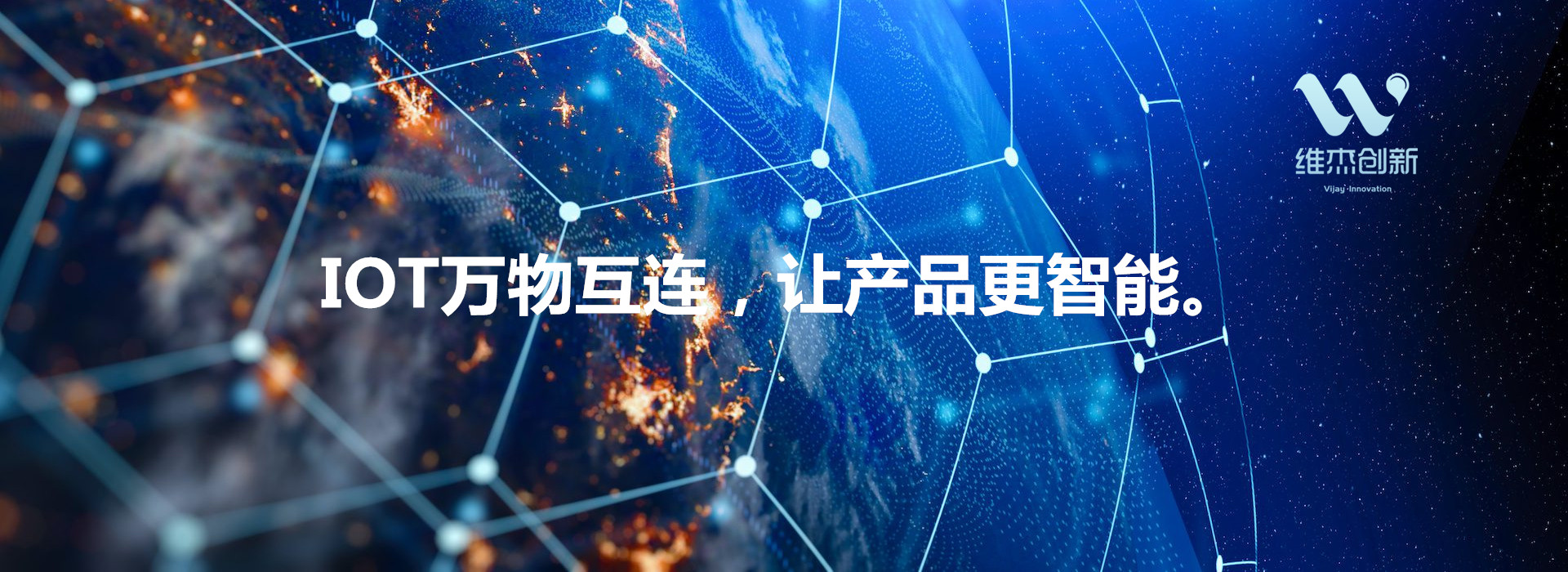 Vijay Innovation - 维杰创新 - 专注于IOT物联网通信智能模块及智能产品解决方案